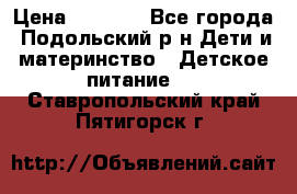 NAN 1 Optipro › Цена ­ 3 000 - Все города, Подольский р-н Дети и материнство » Детское питание   . Ставропольский край,Пятигорск г.